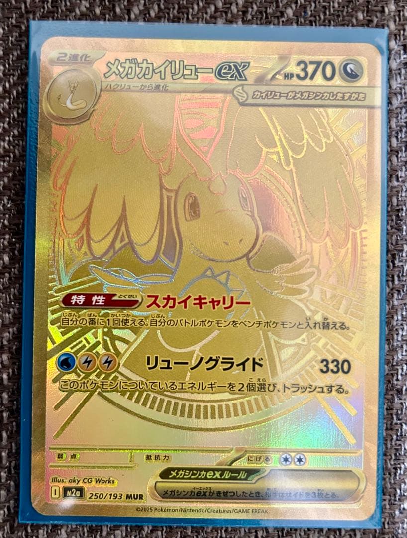 【最安値】ポケモンカード メガカイリューEX MUR 250/193