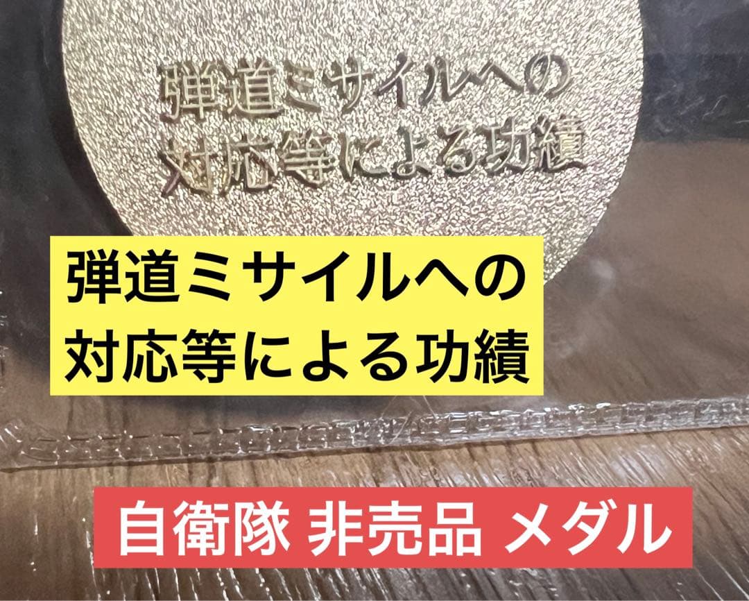 海上自衛隊 非売品 メダル