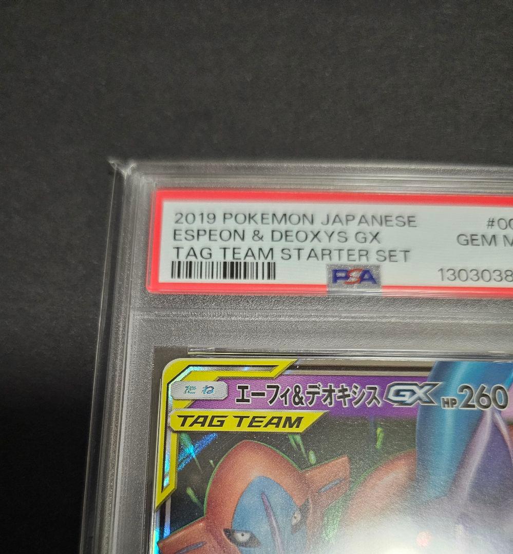 ポケモンカードゲーム　エーフィ&デオキシスGX RR　PSA10