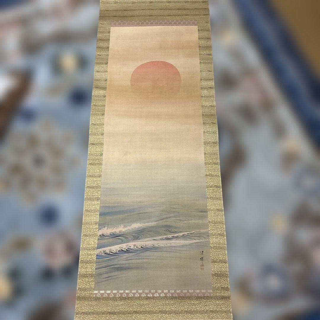 横山清輝 掛け軸 旭日 波図 日本画