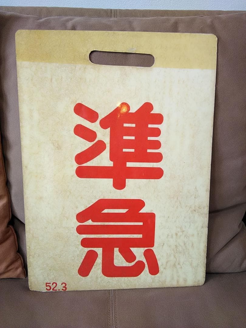 前サボ プラスチック製 東武鉄道 準急 52.3 東武東上線 伊勢崎線 方向幕