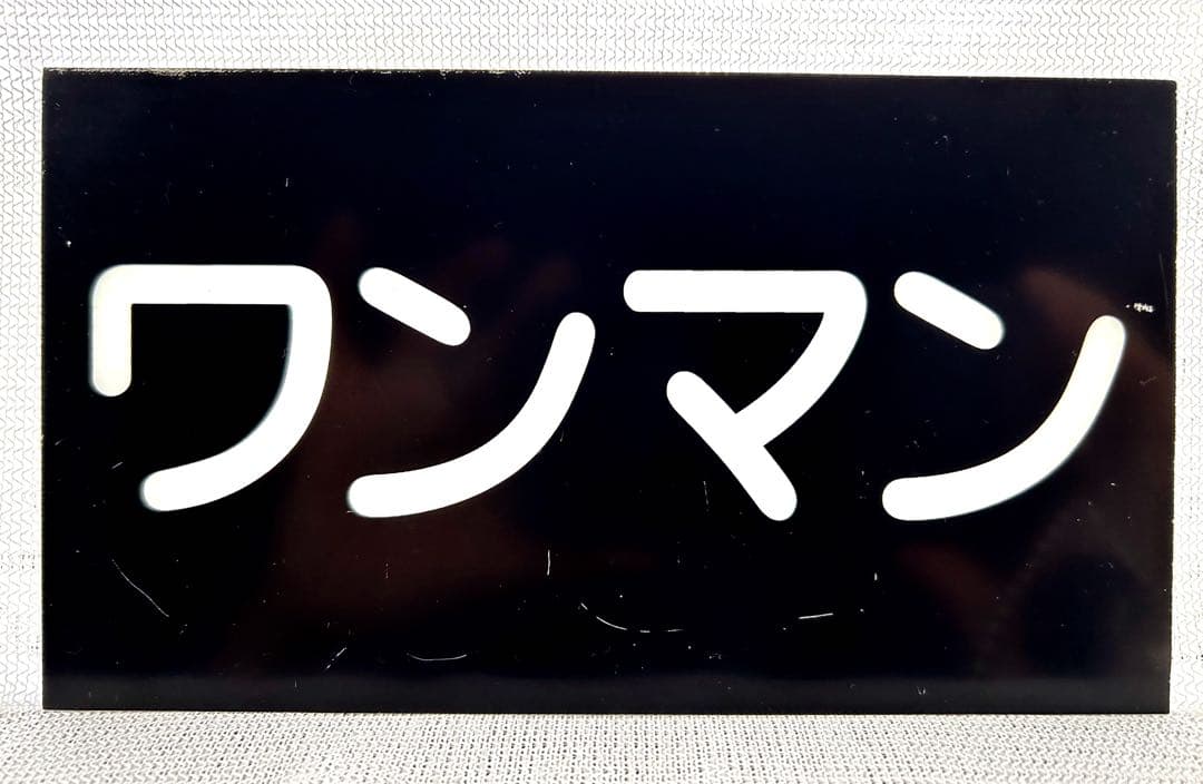 ワンマン表示板
