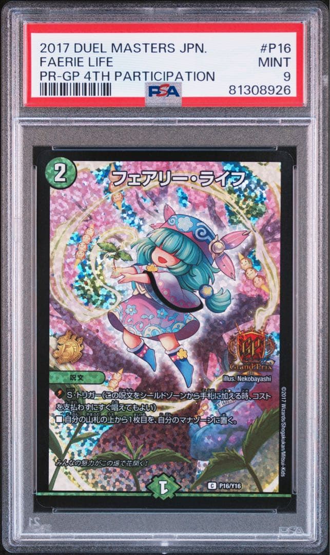 デュエルマスターズ　GPプロモ　フェアリーライフ　psa9