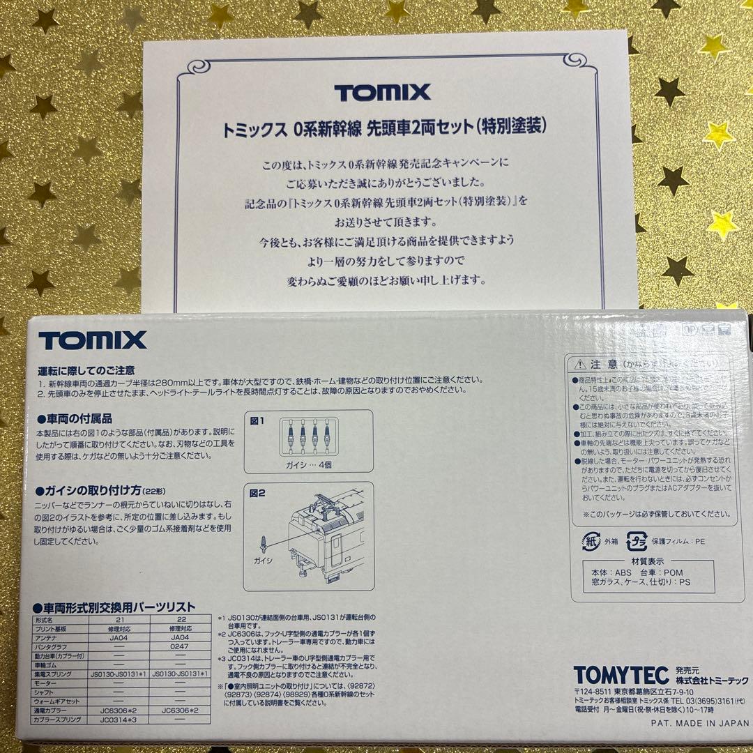 TOMIX 0系新幹線　先頭車2両セット（特別塗装）【新品】未使用【非売品】