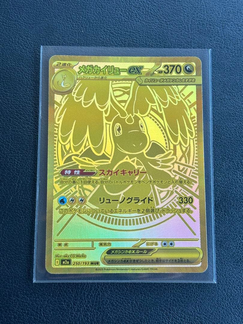 メガカイリューex MUR 即日発送可能！！