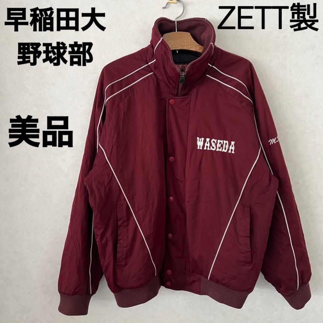 美品！ZETT 早稲田大学　野球部　ウォーマー　グランドコート　ジャンパー