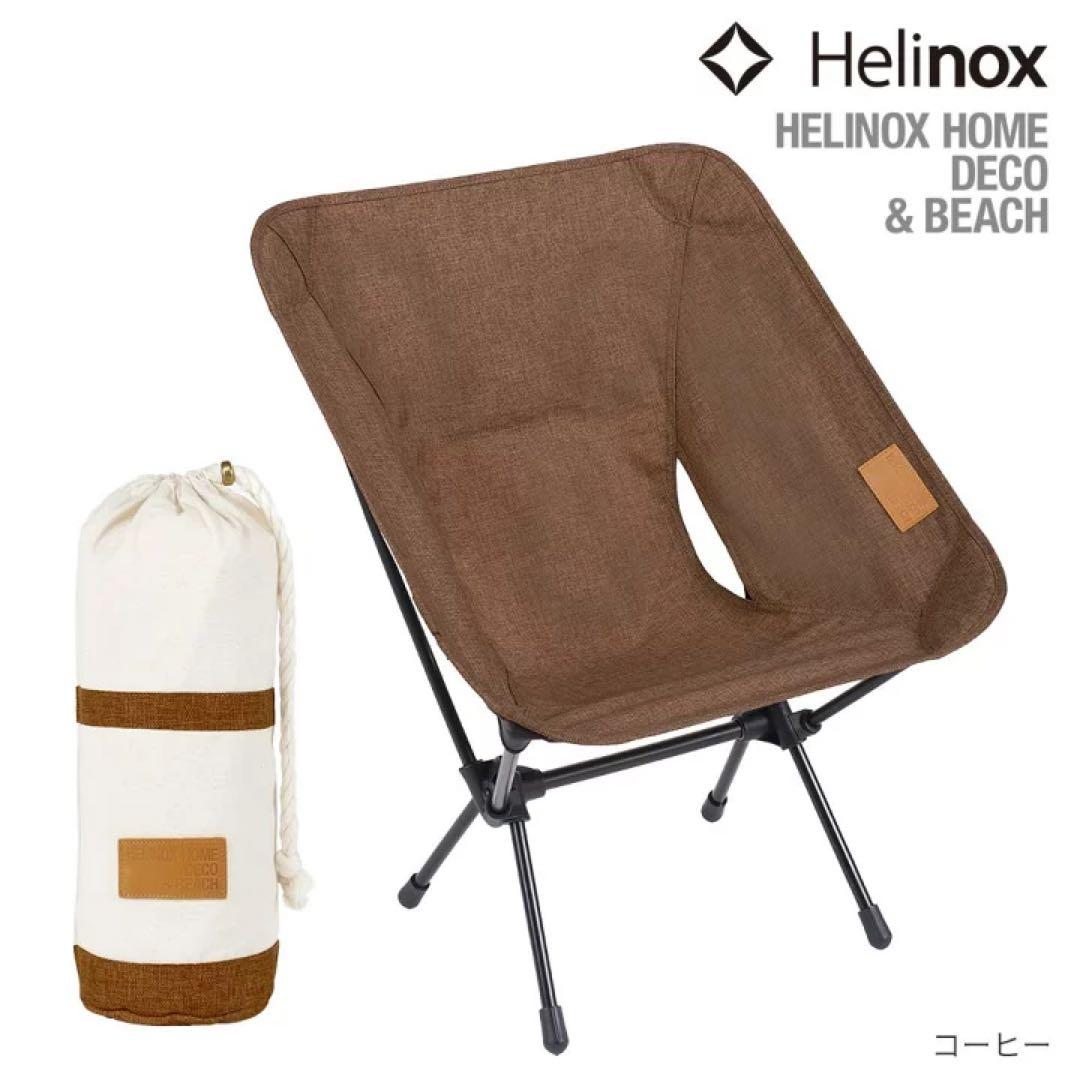 新品未使用 ヘリノックス チェアワンホーム コーヒー