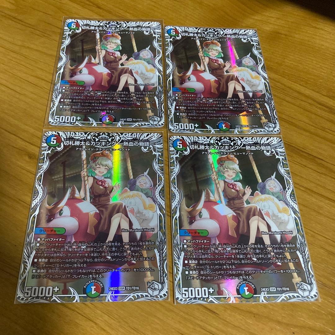 デュエマ　切札勝太&カツキング　熱血の物語　キャラトレジャー　4枚