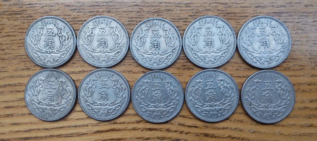 蒙疆銀行　五角　１０枚