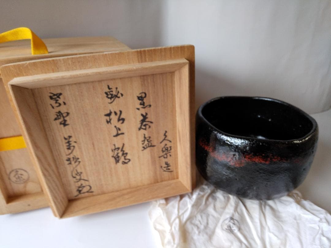 久楽 作 黒茶碗 大徳寺 興臨院 山口萬拙 書付 銘 『松上鶴』 茶碗 美品