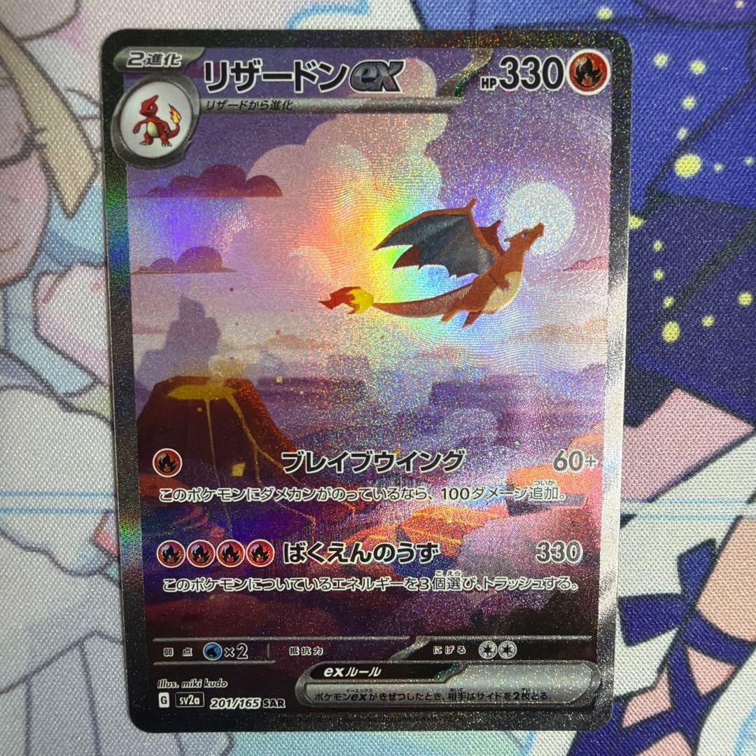 【300円スタート】リザードンex SAR SV2a 151 201/165