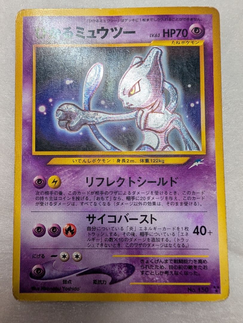 【最安】ひかるミュウツー ★★★ 拡張パック第4弾 闇、そして光へ…