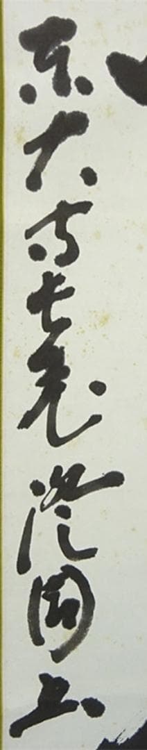 掛軸 東大寺長老 上野澄園『八風吹不動 一行書』紙本 共箱付 掛軸 a01287