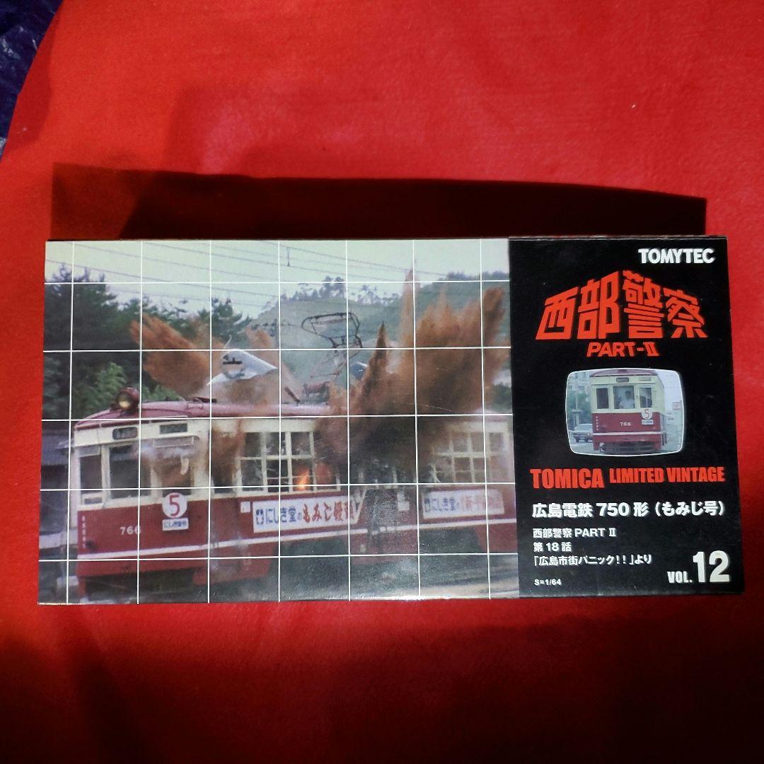 値下げ 新品 西部警察トミカリミテッドヴィンテージ 広島電鉄750形