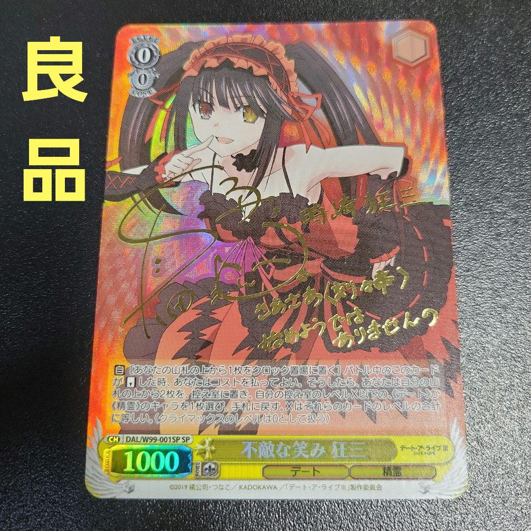 ヴァイスシュヴァルツ デート・ア・ライブ 不敵な笑み 狂三 sp サイン