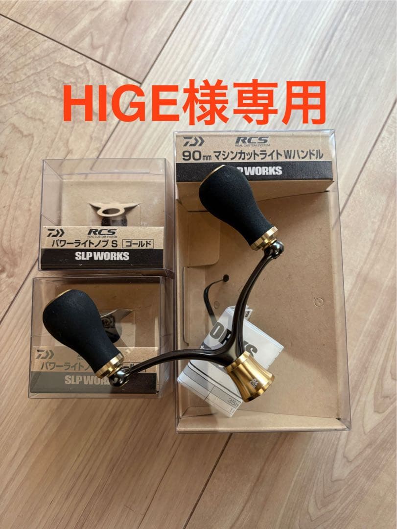 HIGE　SLPワークスダブルハンドル+パワーライトノブS