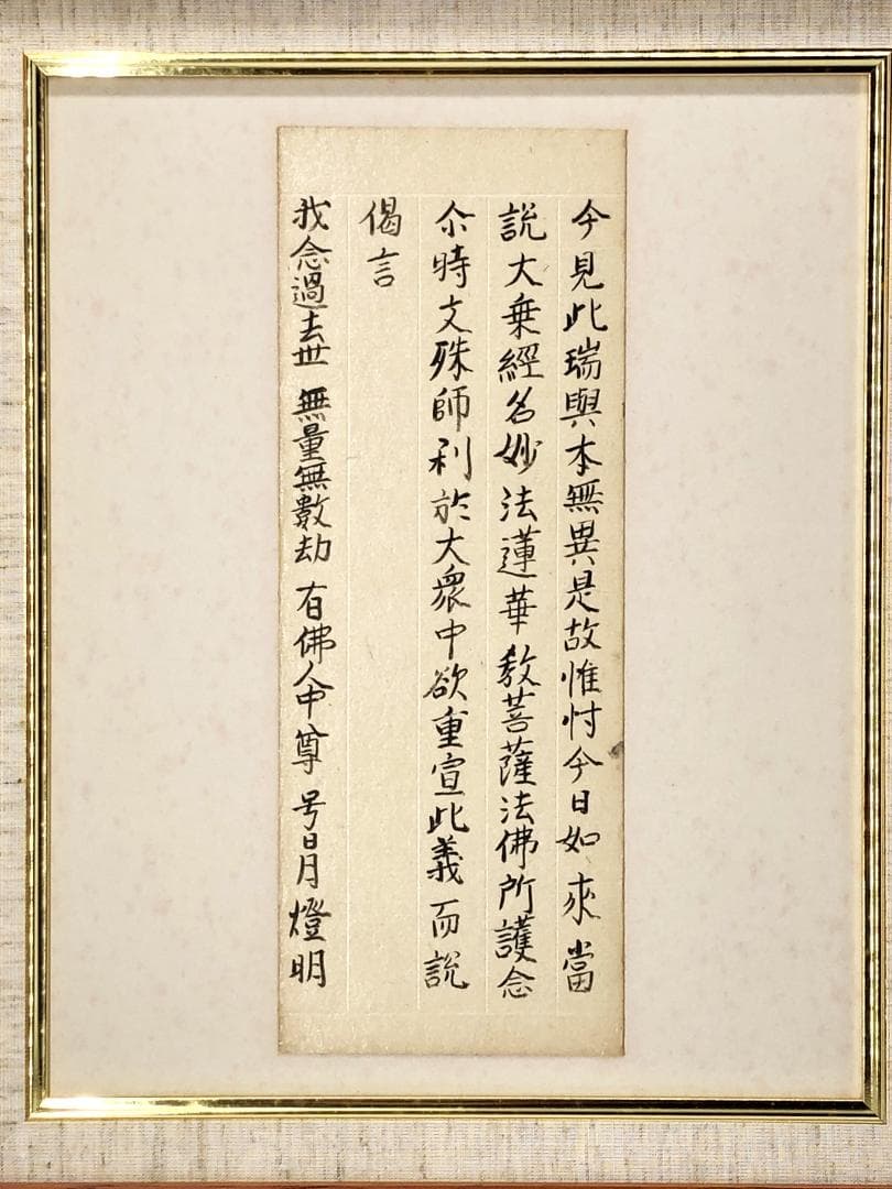 【 妙法蓮華経原文 序品第一部分 】　天海/杉田玄白・旧所蔵　法華経