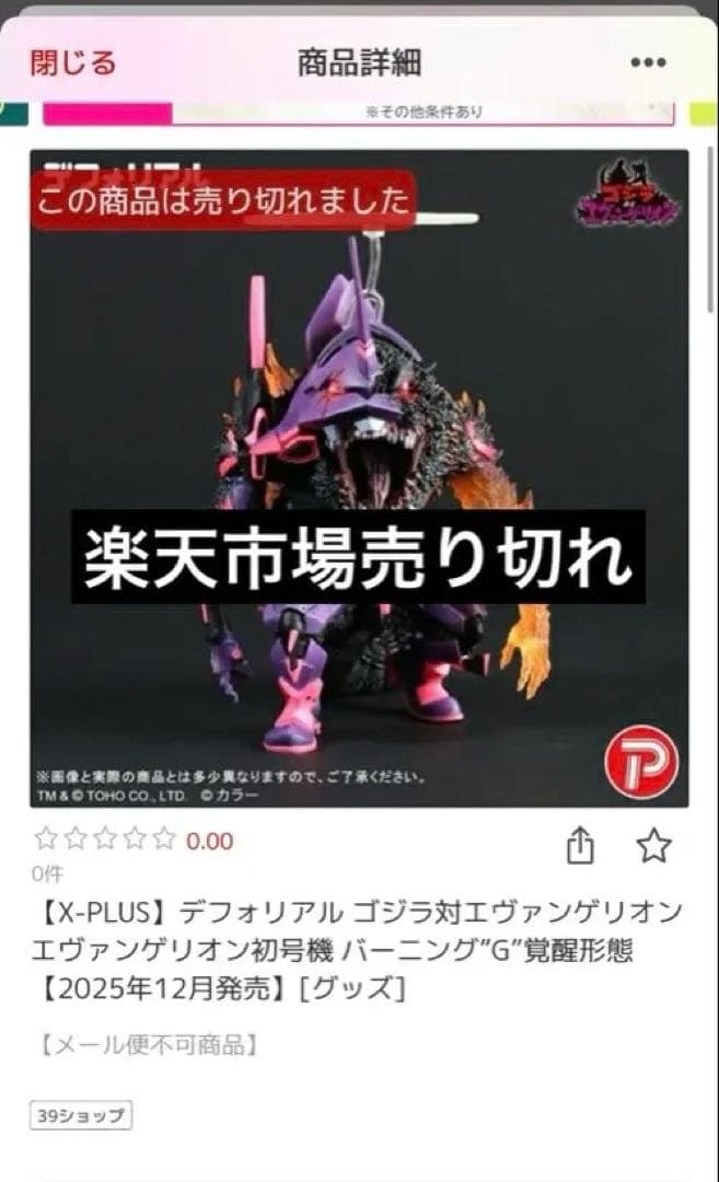 デフォリアル ゴジラ　エヴァンゲリオン 初号機　G覚醒形態　エヴァ　バーニング