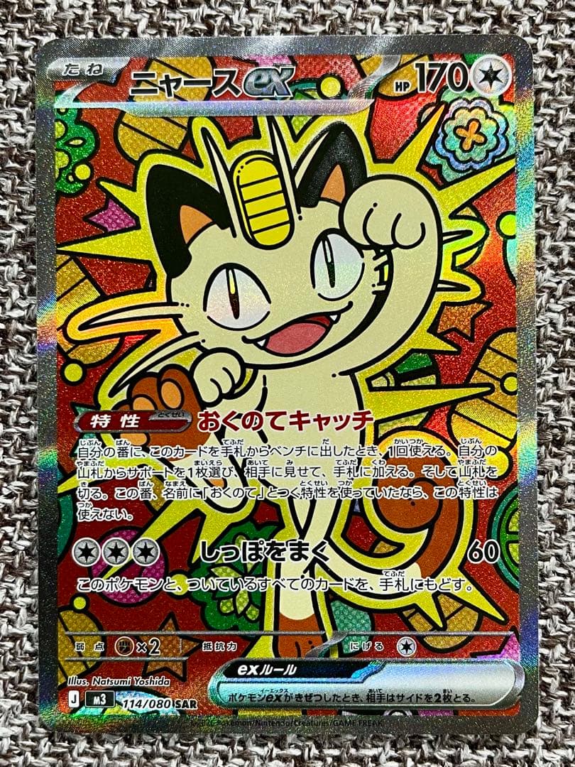 ニャースex sar パック開封後即スリーブ