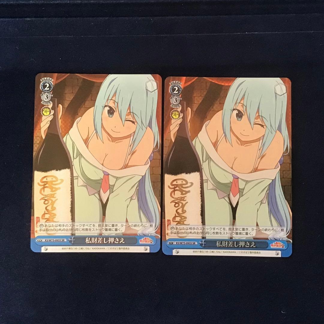 ヴァイスシュヴァルツ　私財差し押さえ SR 2枚 アクア