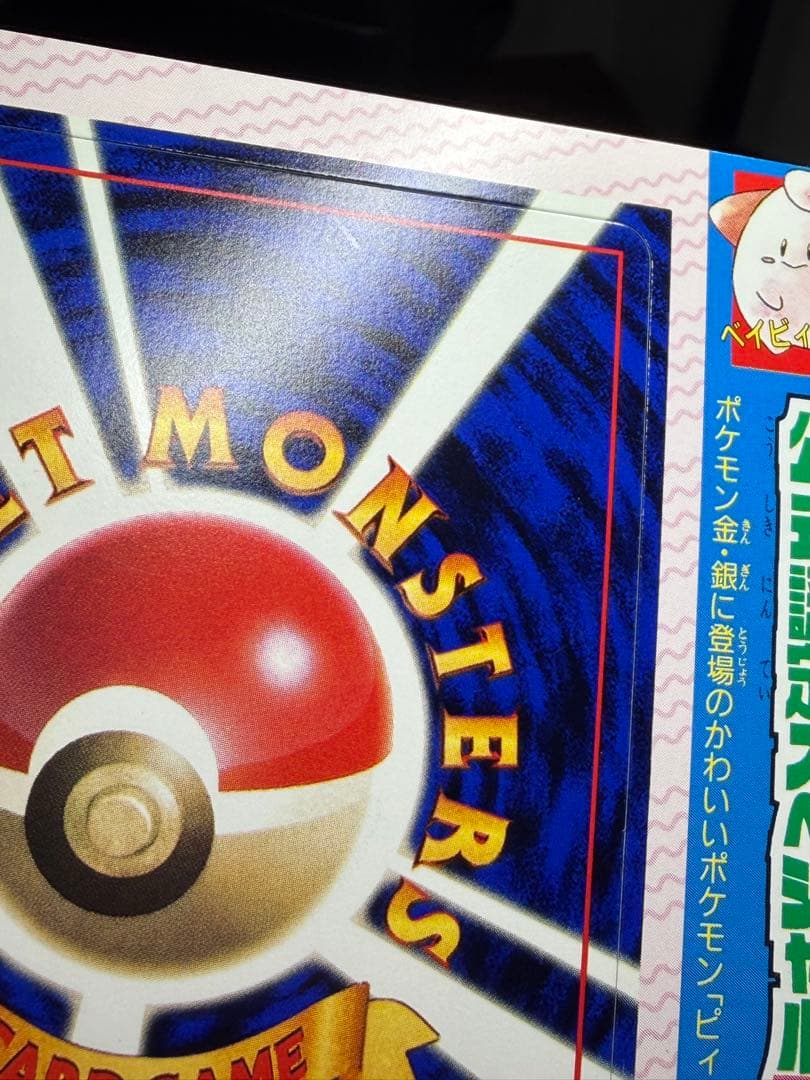 公式認定スペシャルカード 未剥がし品 旧裏 コロコロコミック ピィ　10枚