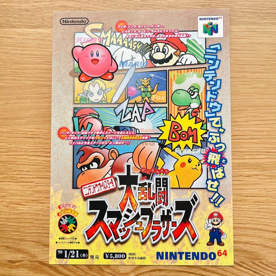 Nintendo チラシ Nintendo64 大乱闘スマッシュブラザーズ