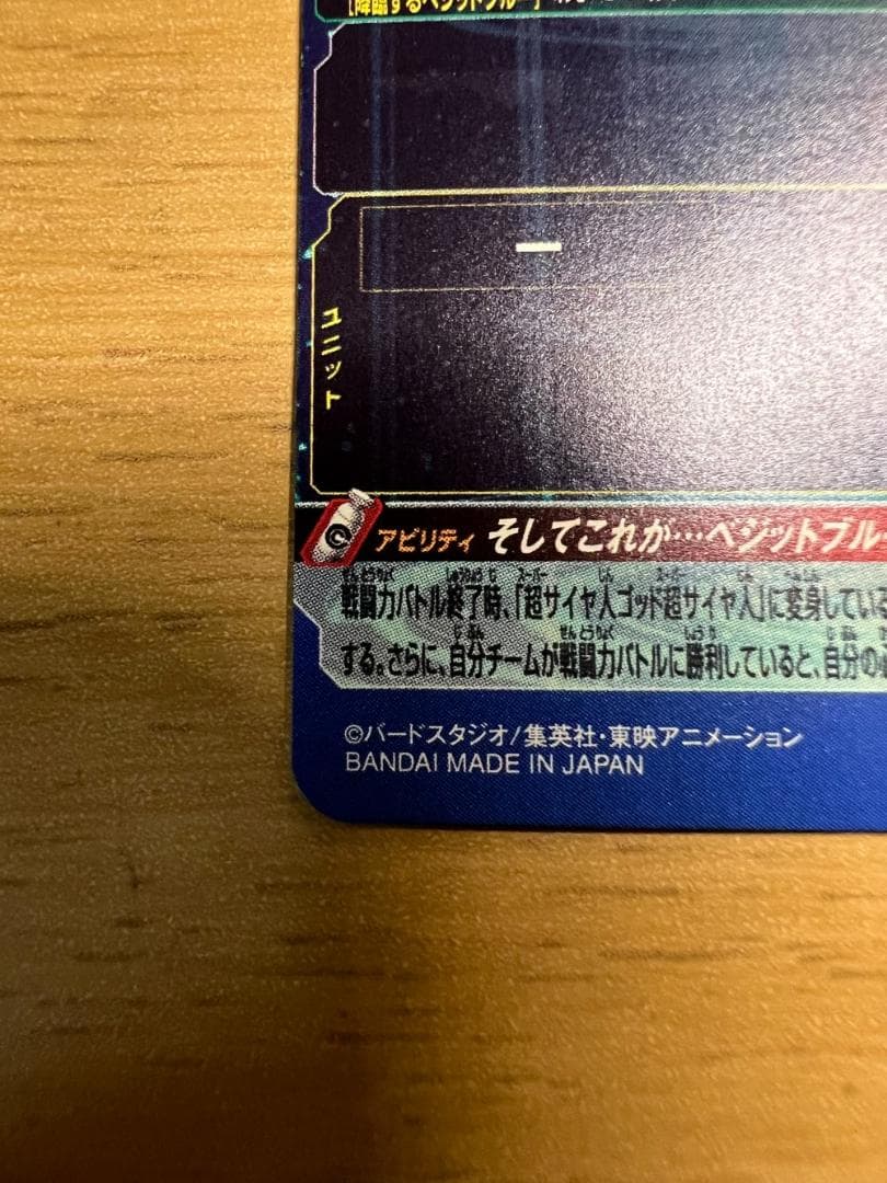 SDBH UGM4-SEC ベジット