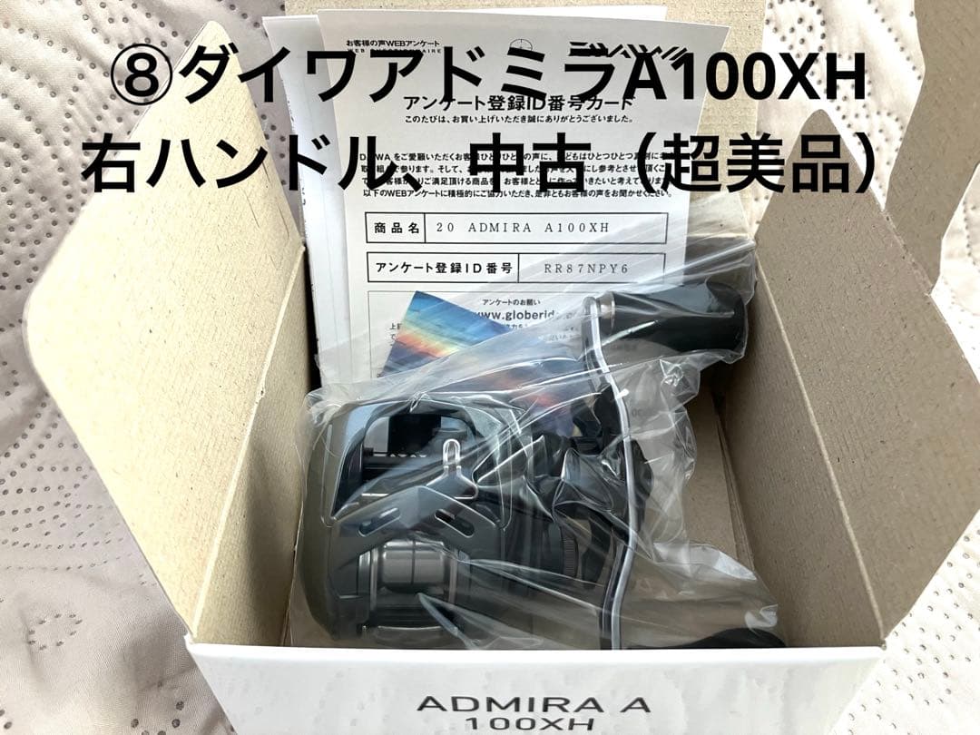 ⑧ダイワアドミラA100XH（右、中古）