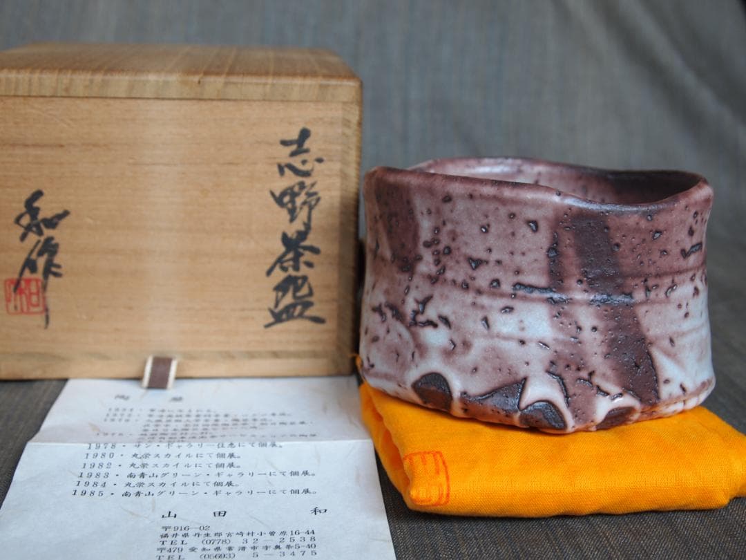 人気作家★山田和《師：加藤唐九郎》〈紫・炎舞〉志野茶碗★共箱・布