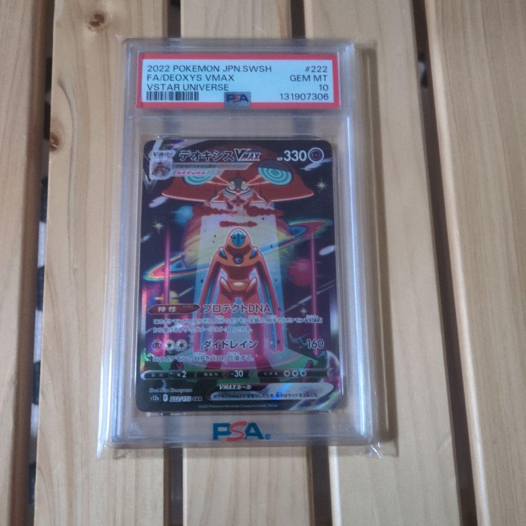 デオキシスVMAX SAR S12a VSTARユニバース PSA10