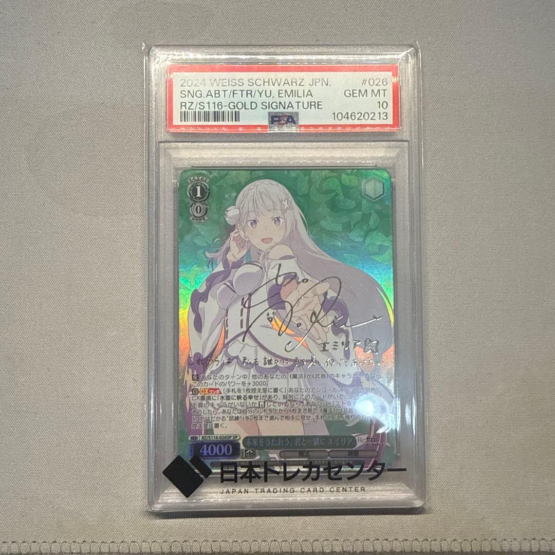 エミリア 未来をうたおう、君と一緒に PSA10