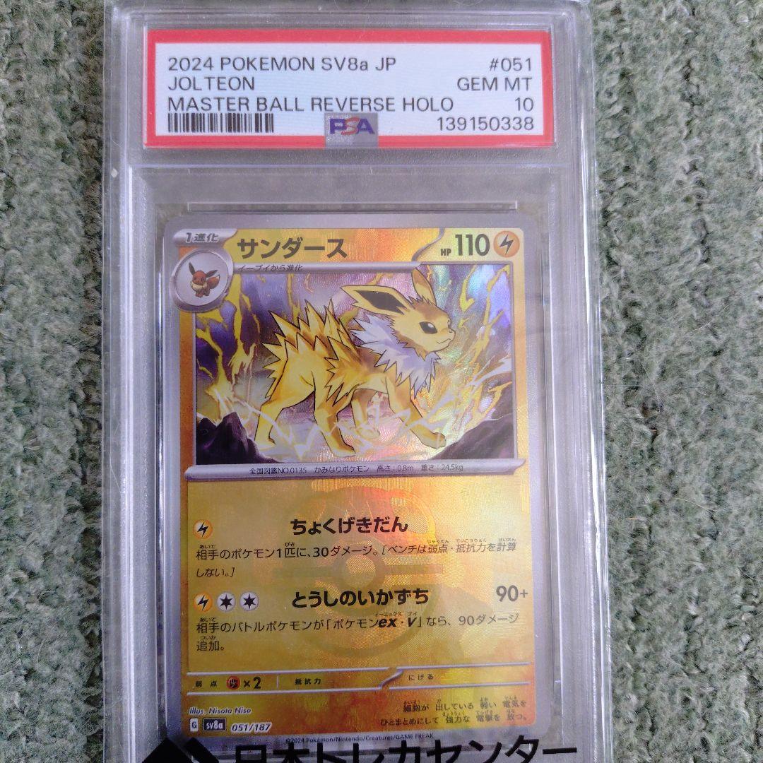 2024 ポケモンカード サンダース #051マスボPSA10