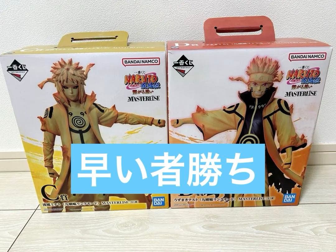 一番くじNARUTO疾風伝 C賞波風ミナトD賞 うずまきナルトセット