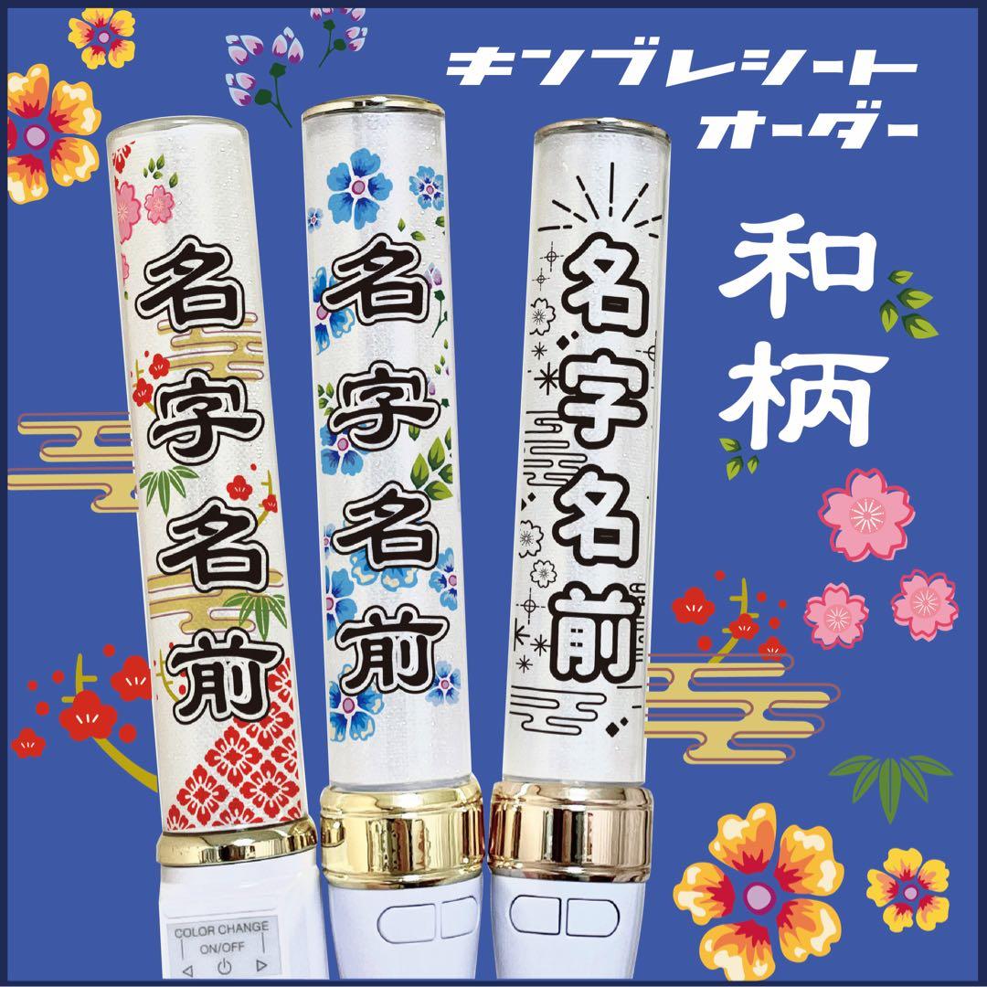⭐️和柄⭐️キンブレシート　ペンライト　シート　オーダー受付中