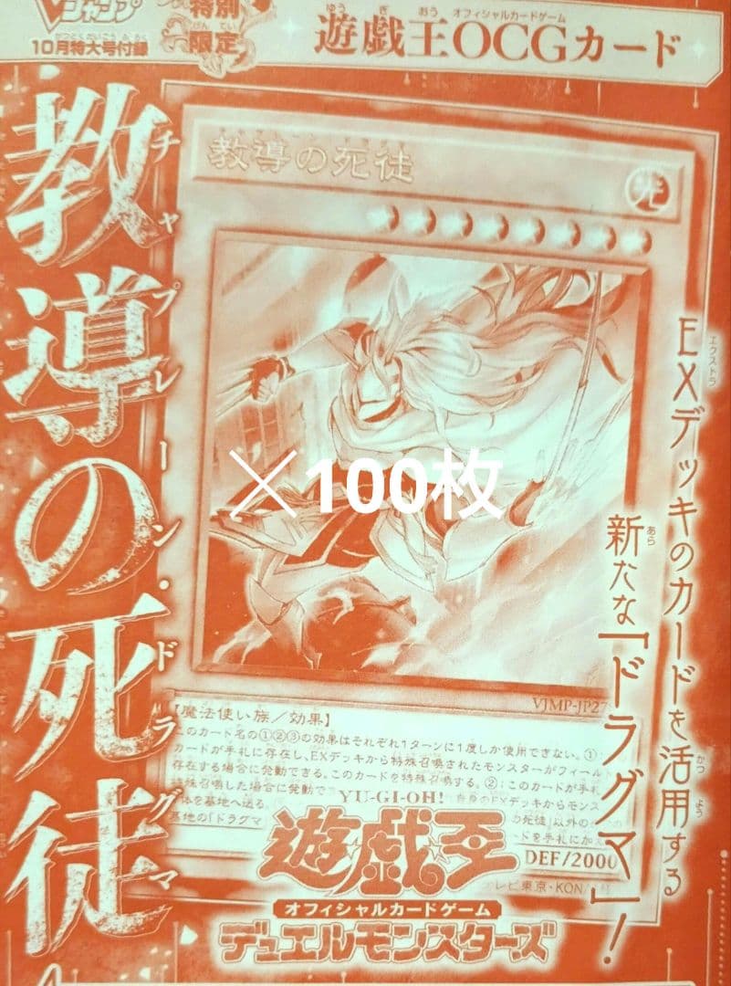 教導の死徒 遊戯王　Vジャンプ　プロモ　100枚セット