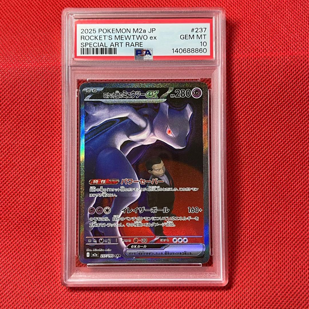 PSA10 ロケット団のミュウツーex 237/193 SAR ポケモンカード