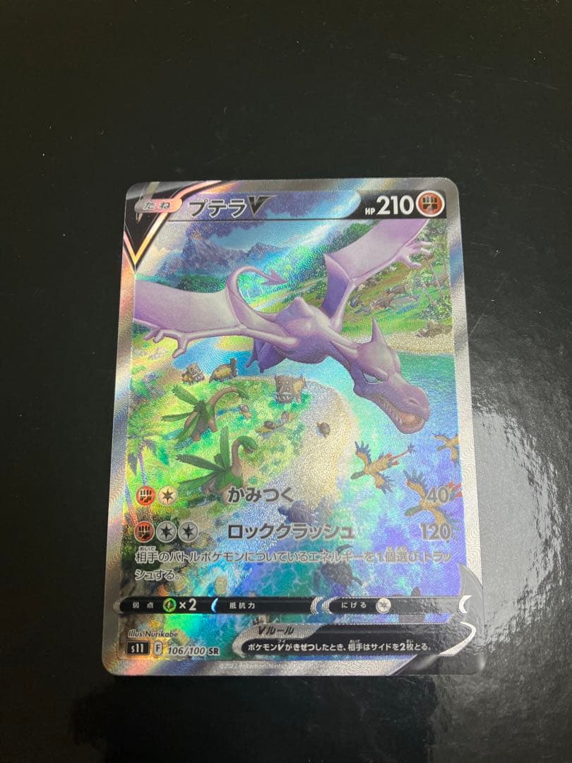 プテラV(SA)【SR】　106/100 [S11] ロストアビス