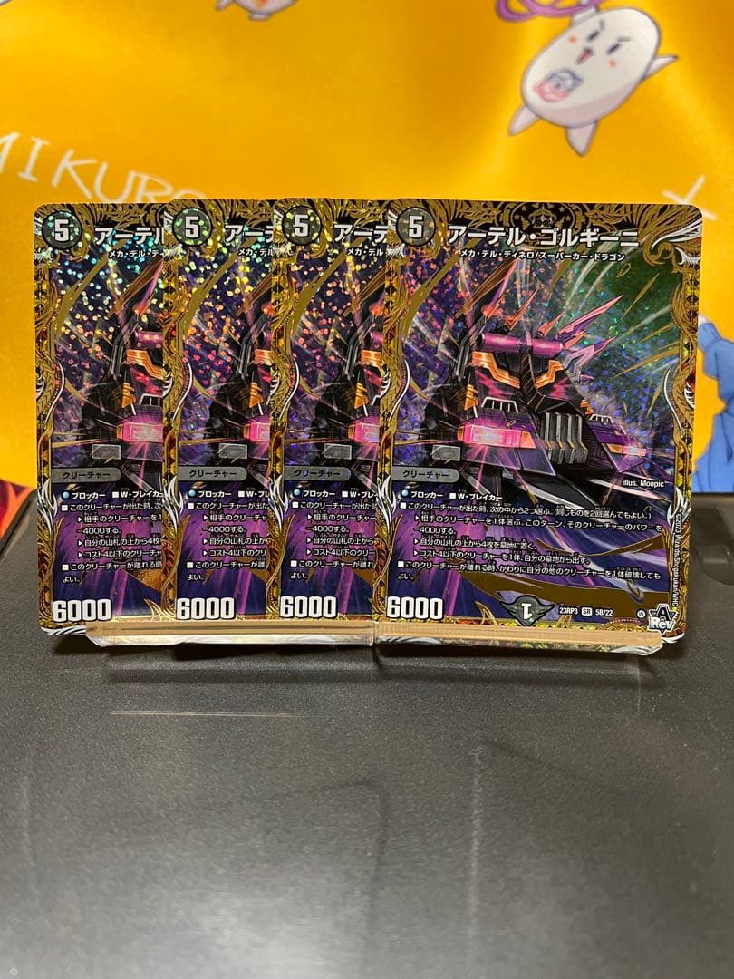 アーテルゴルギーニ b 4枚セット