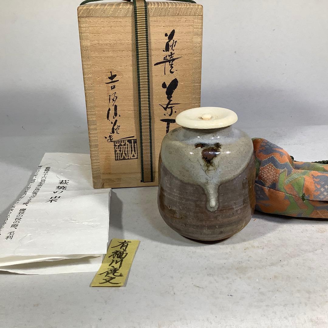 萩焼　茶入　吉田仙萩　茶道具　有栖川鹿文