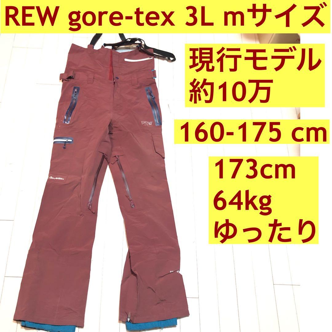 rew スノーボード gore-tex 3Lビブパンツ M ゴアテックス