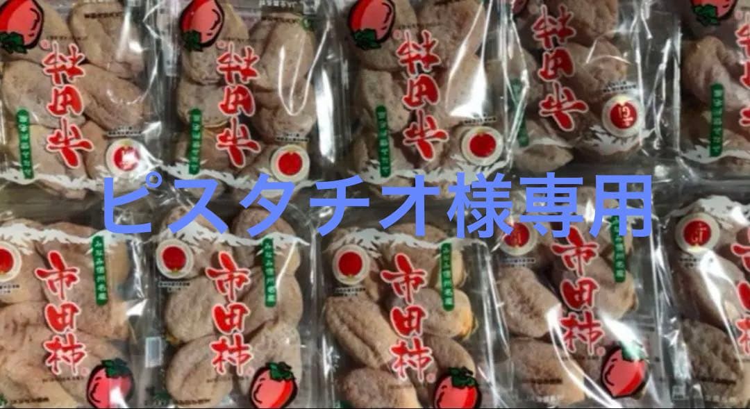 ピスタチオ 長野県産市田柿2Lサイズ✖︎30パック