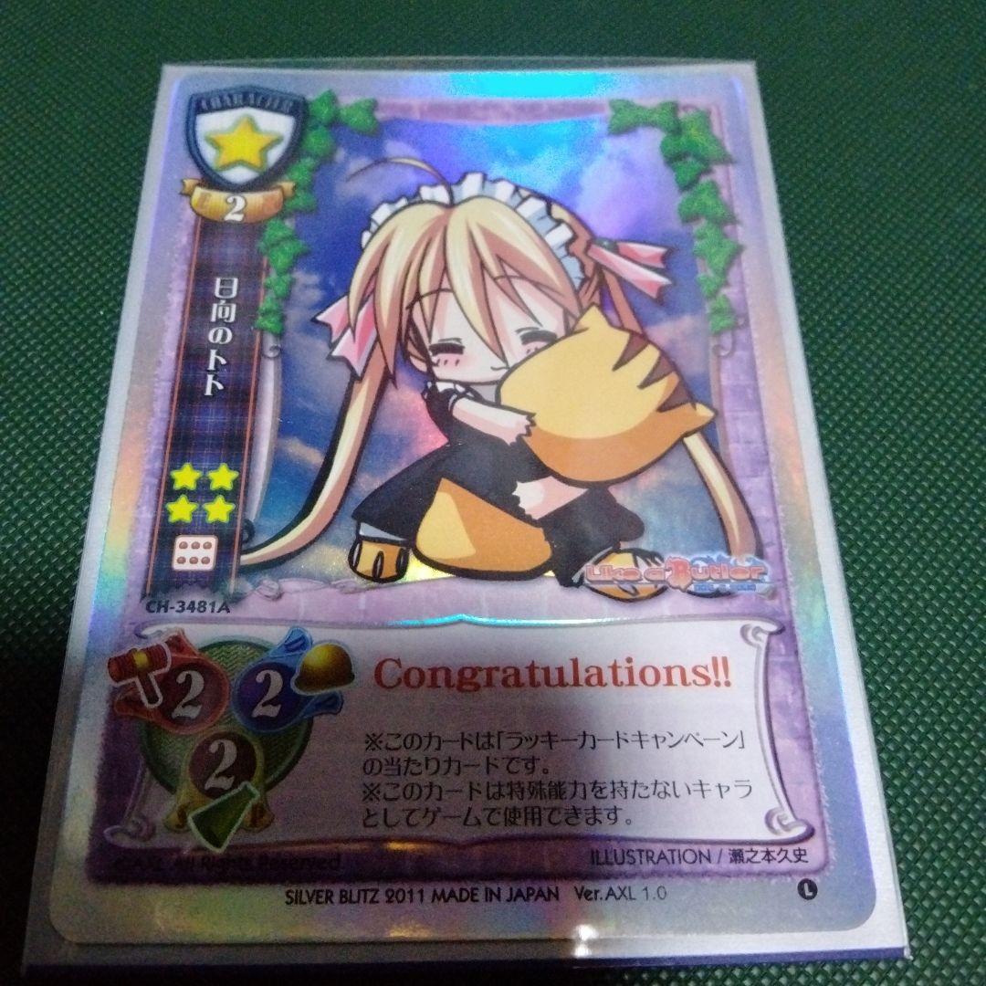 旧lycee　日向のトト　未交換プロモ　AXL　like a butler