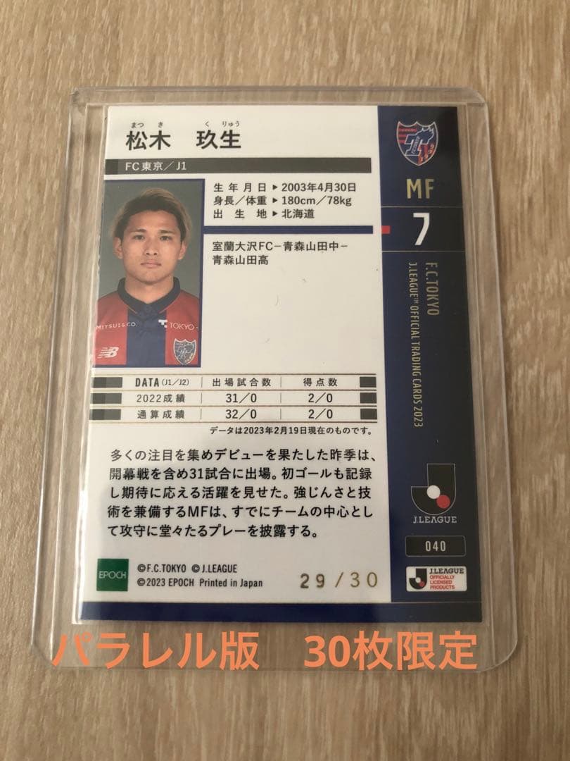 Jリーグカード2023  松木玖生選手　30枚限定