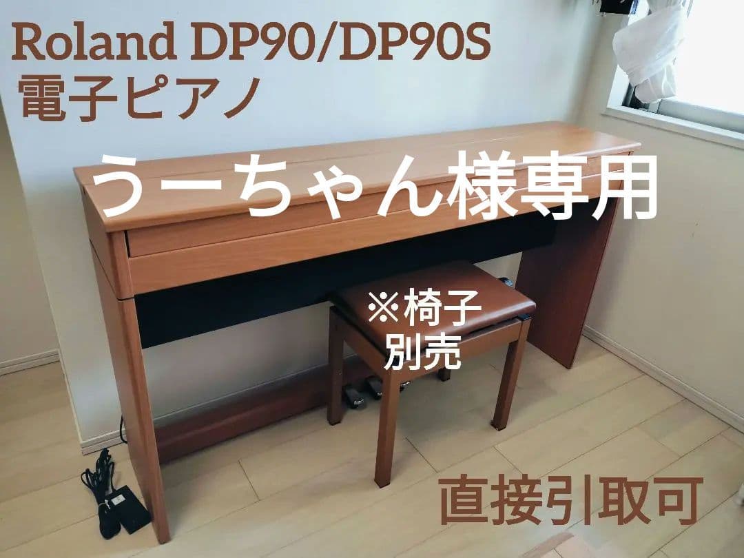 Roland DP90/DP90S 電子ピアノ 良好 動作確認済 引取可
