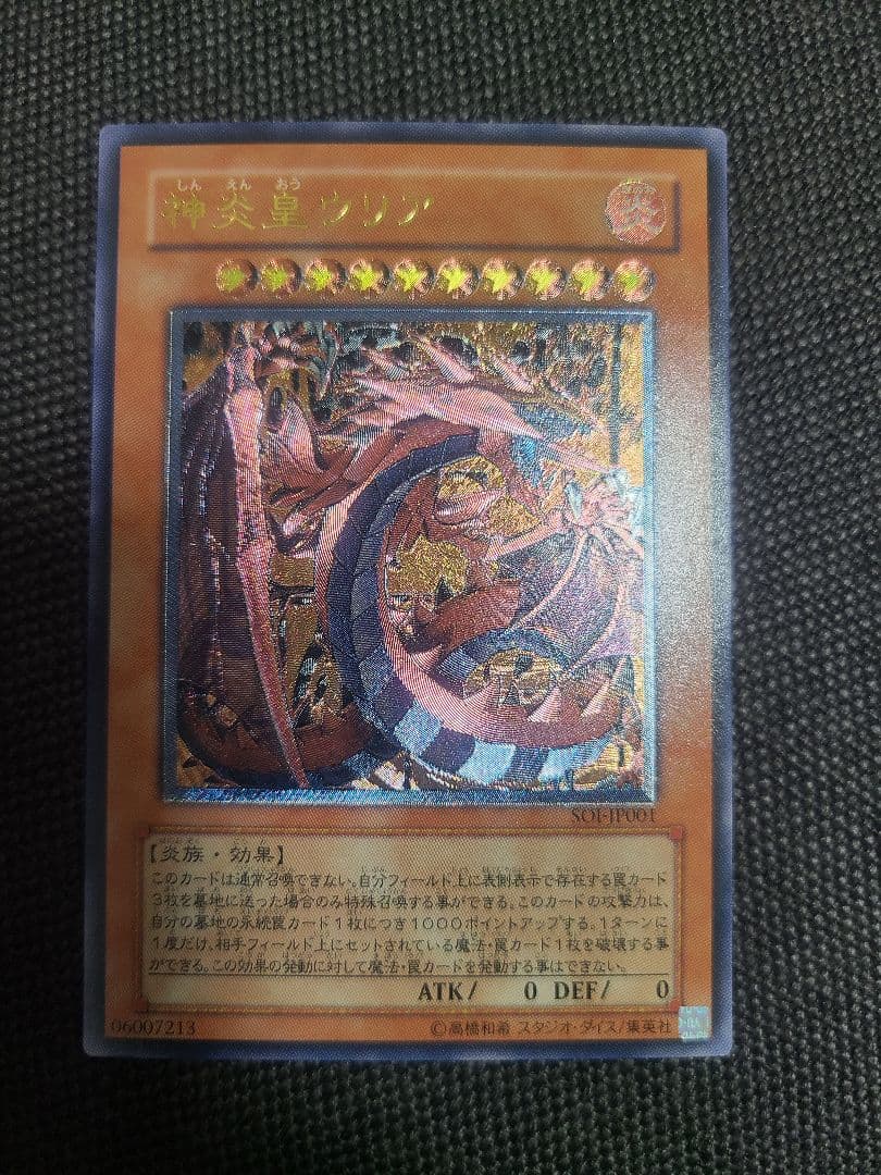 神炎皇ウリア レリーフ 極美品 アルティメットレア 遊戯王