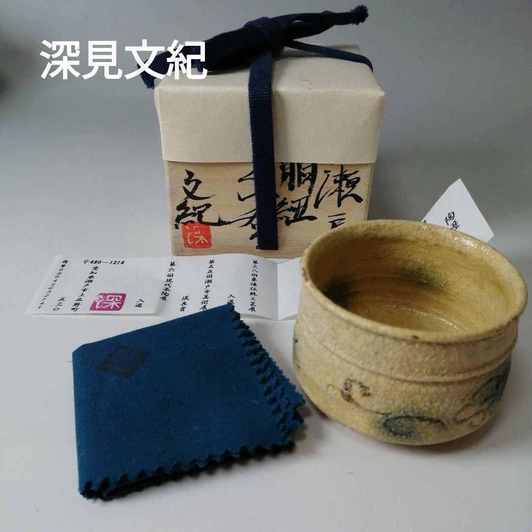 深見文紀　黄瀬戸　胴紐　ぐい呑　共箱　共布　栞　漫画織部作家　酒器