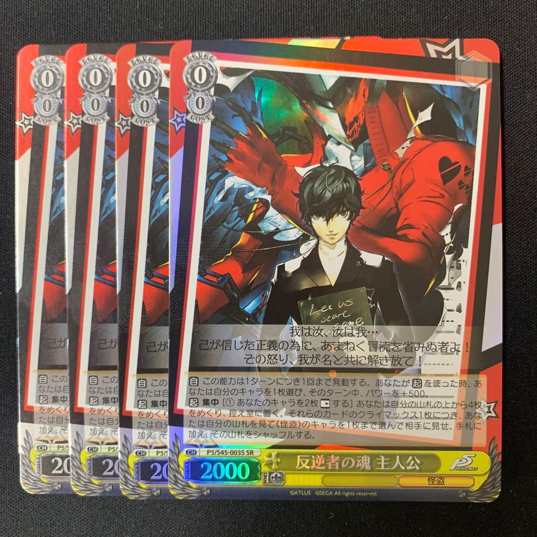 反逆者の魂　主人公SR