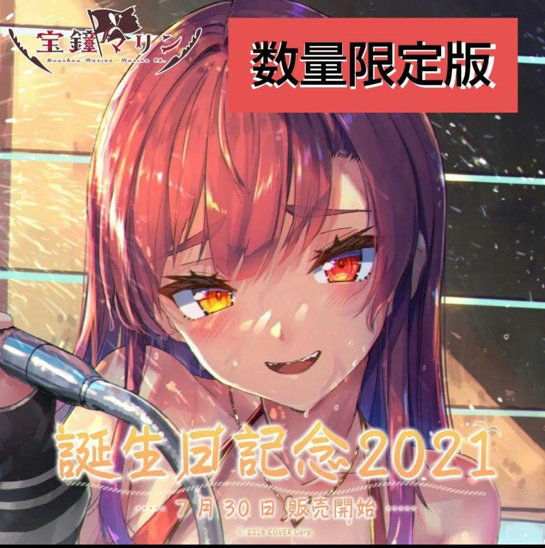 未開封品 宝鐘マリン 誕生日記念2021 フルセット 数量限定ver.