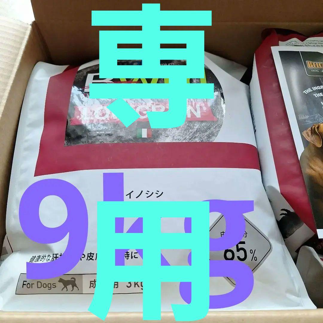 エルモ　B-Wild ドッグフード イノシシ 　　　　　　　　　3kg×3袋