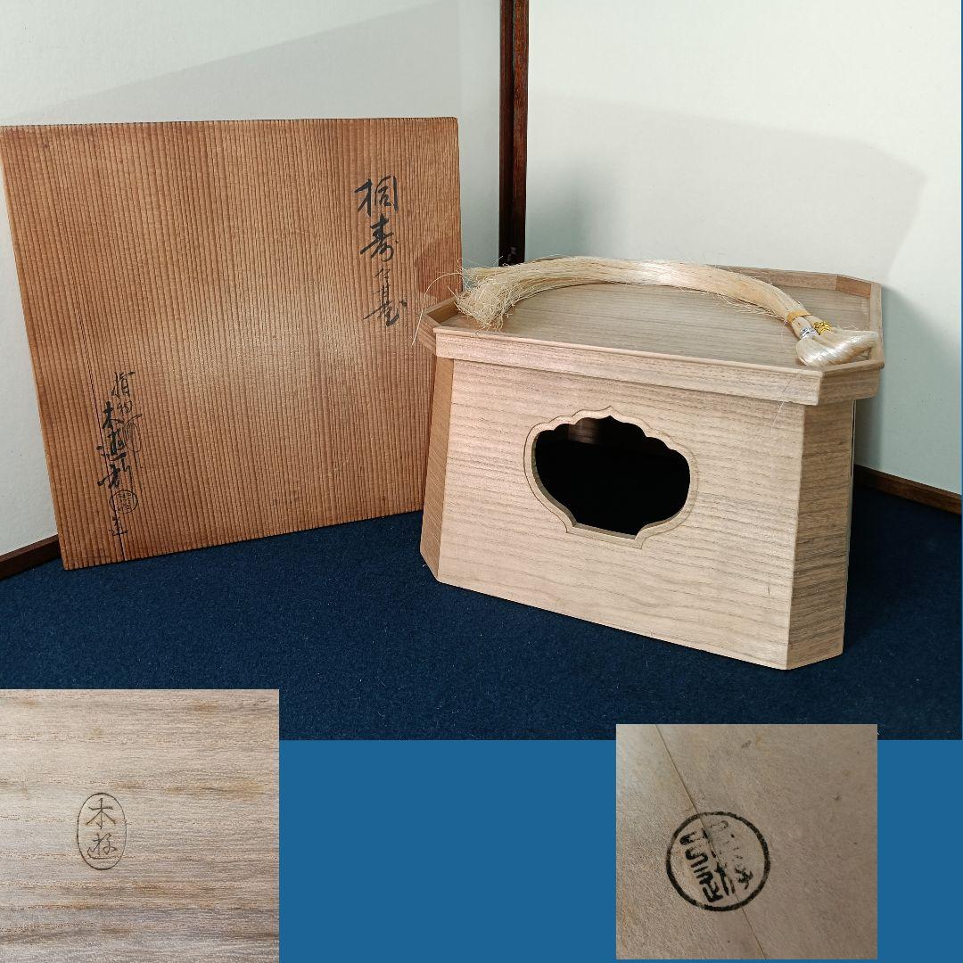 AM60 三宝 桐三宝 銘あり 共箱 茶道具 神具 置台 お供え物